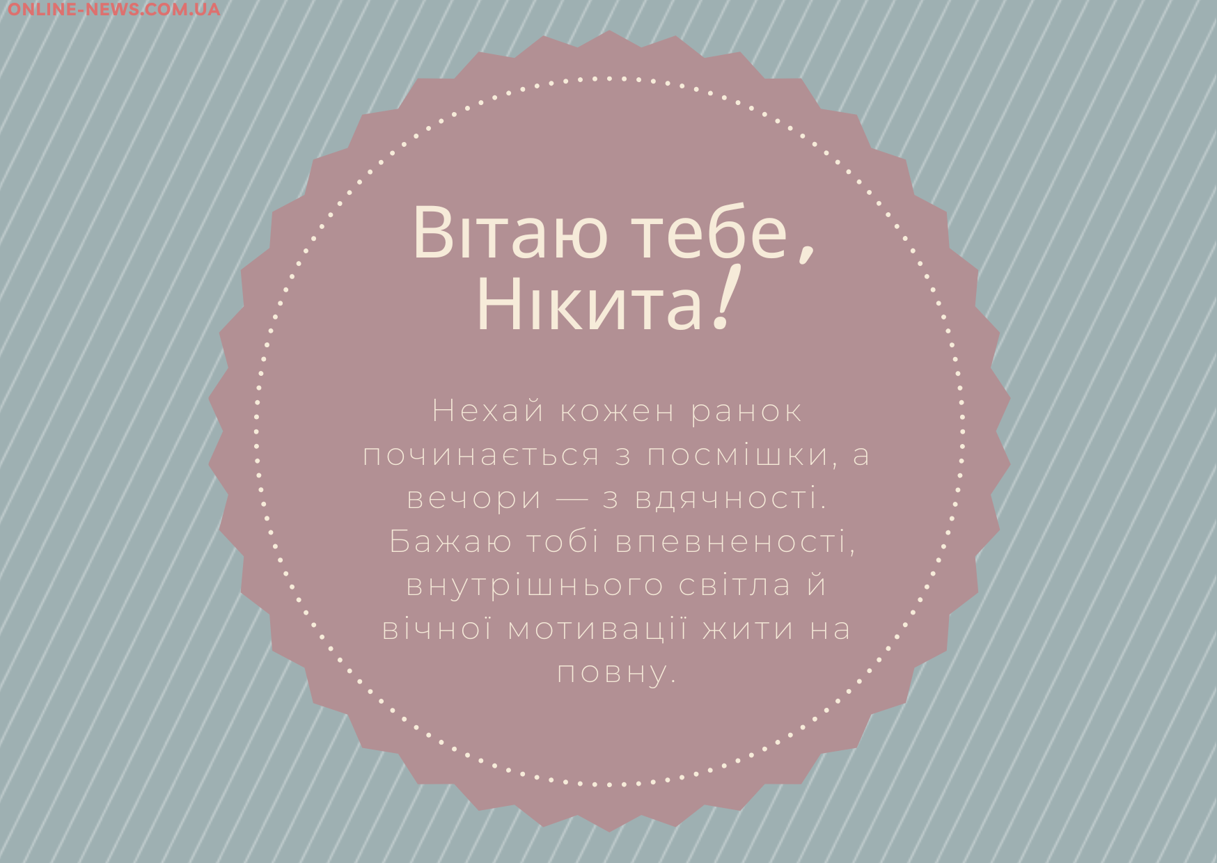 з днем народження, Нікіта прикольні