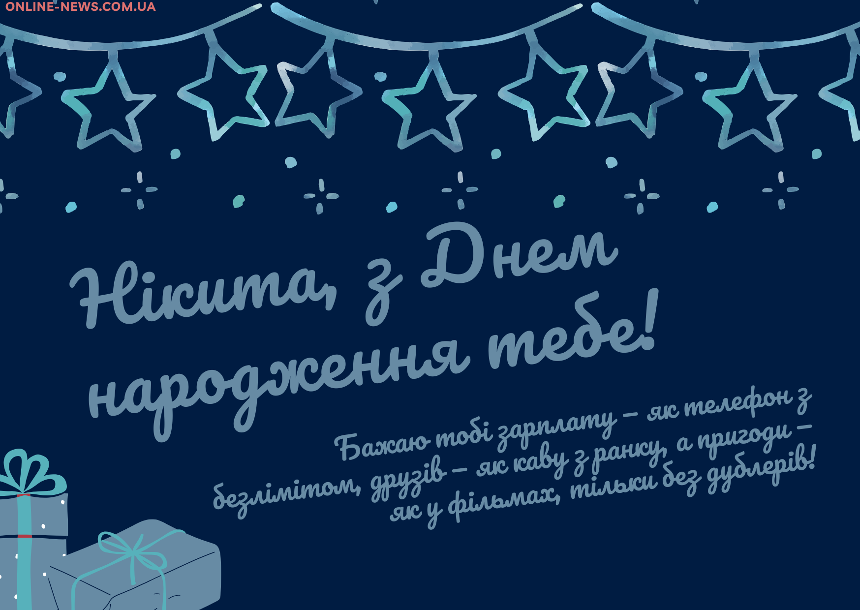 щирі привітання з днем народження Нікіта