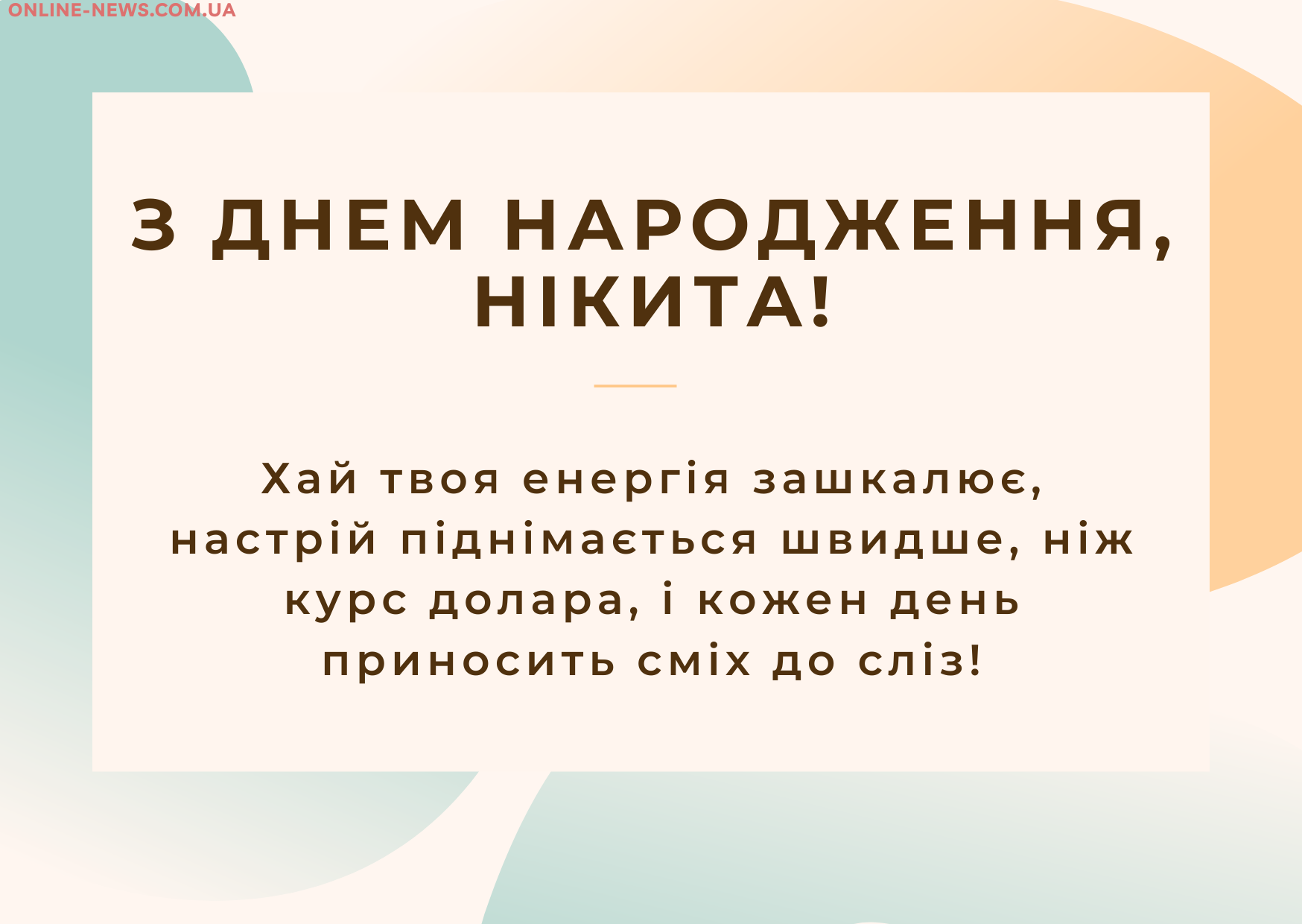 веселі привітання з днем народження Нікіта