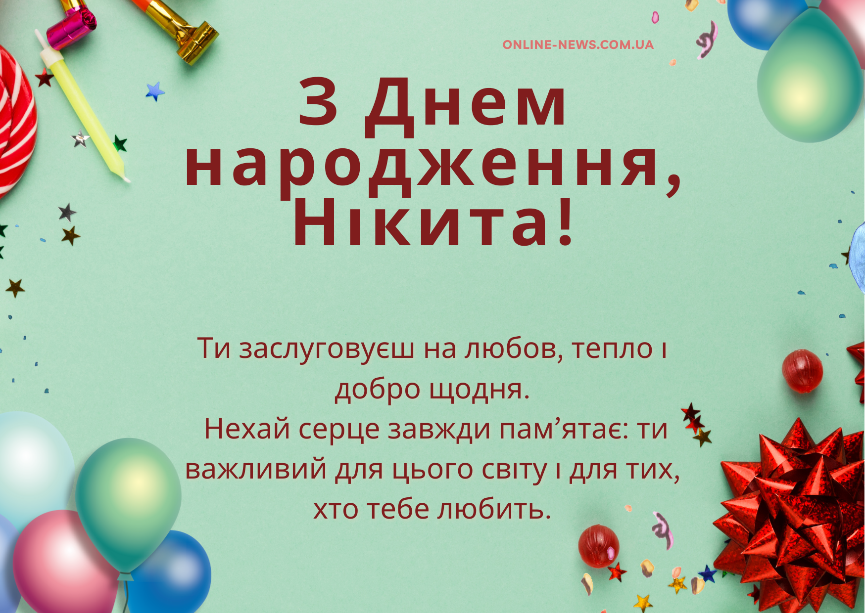 Зворушливі привітання з днем народження Нікіта