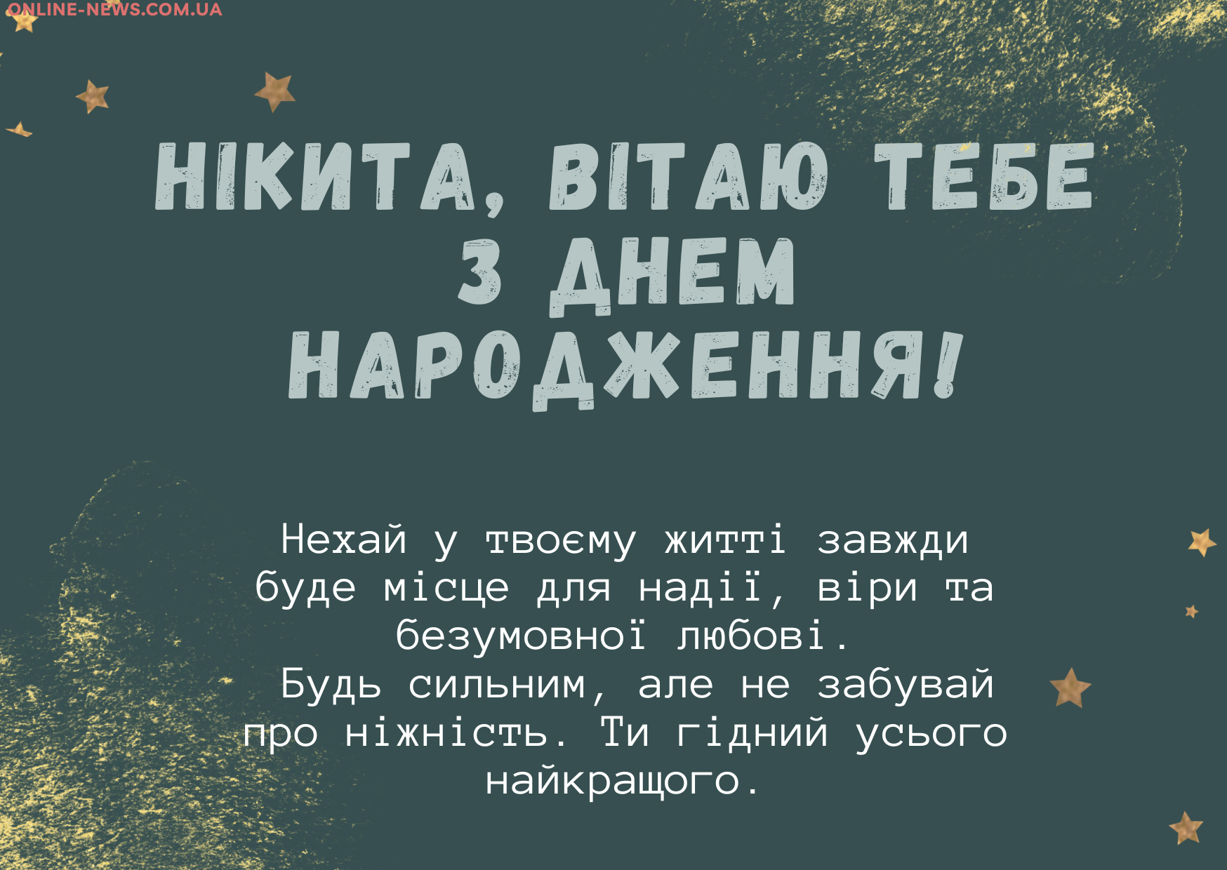 До сліз привітання з днем народження Нікіта