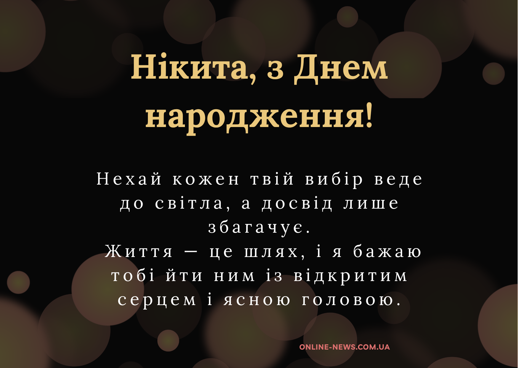 Мудрі привітання з днем народження Нікіта