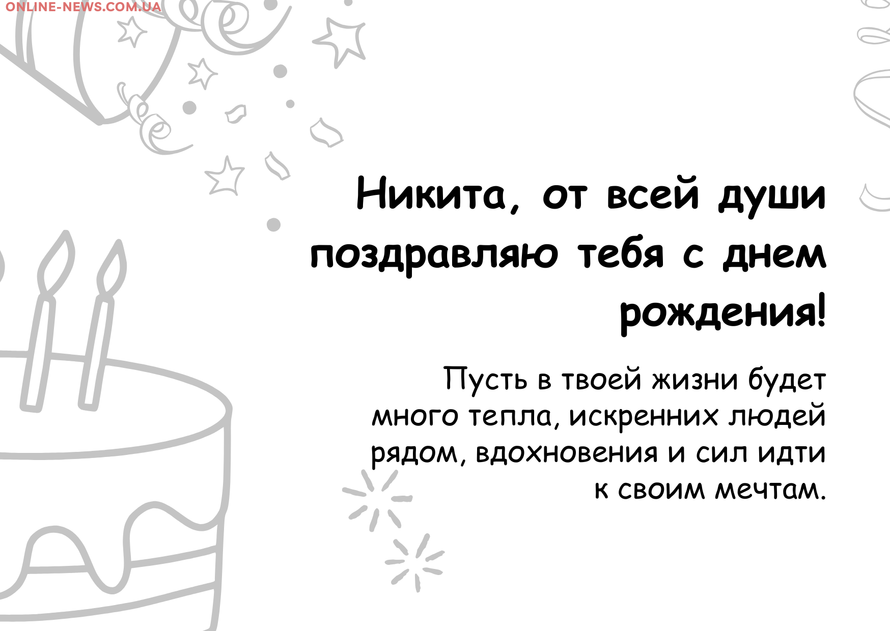 день рождения Никита поздравления прикольные