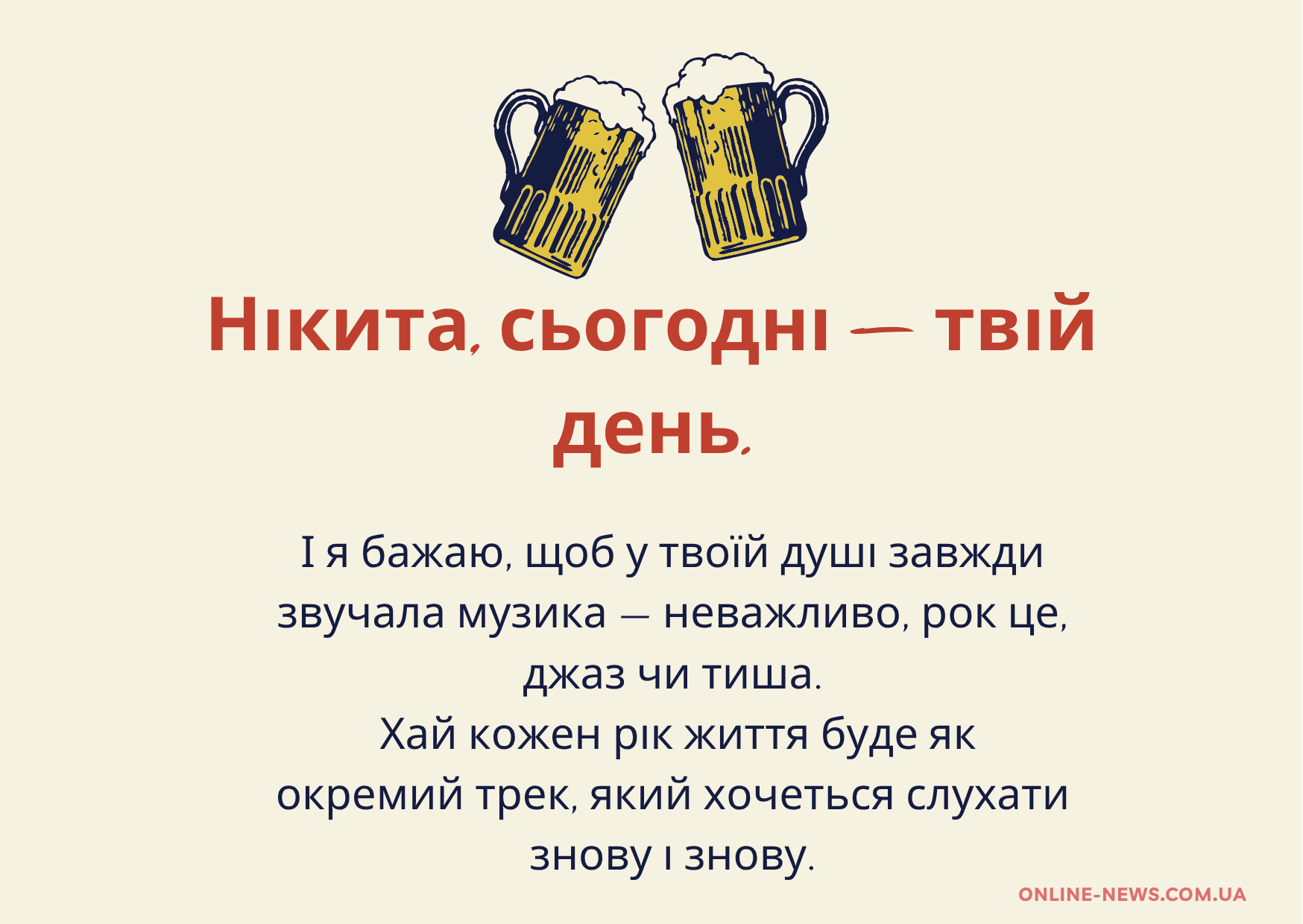 Незвичайні привітання з днем народження Нікіта