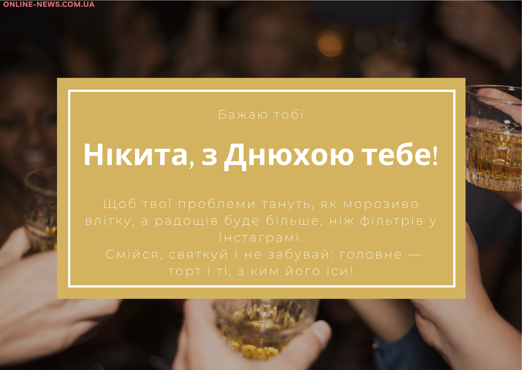 Смішні привітання з днем народження Нікіта