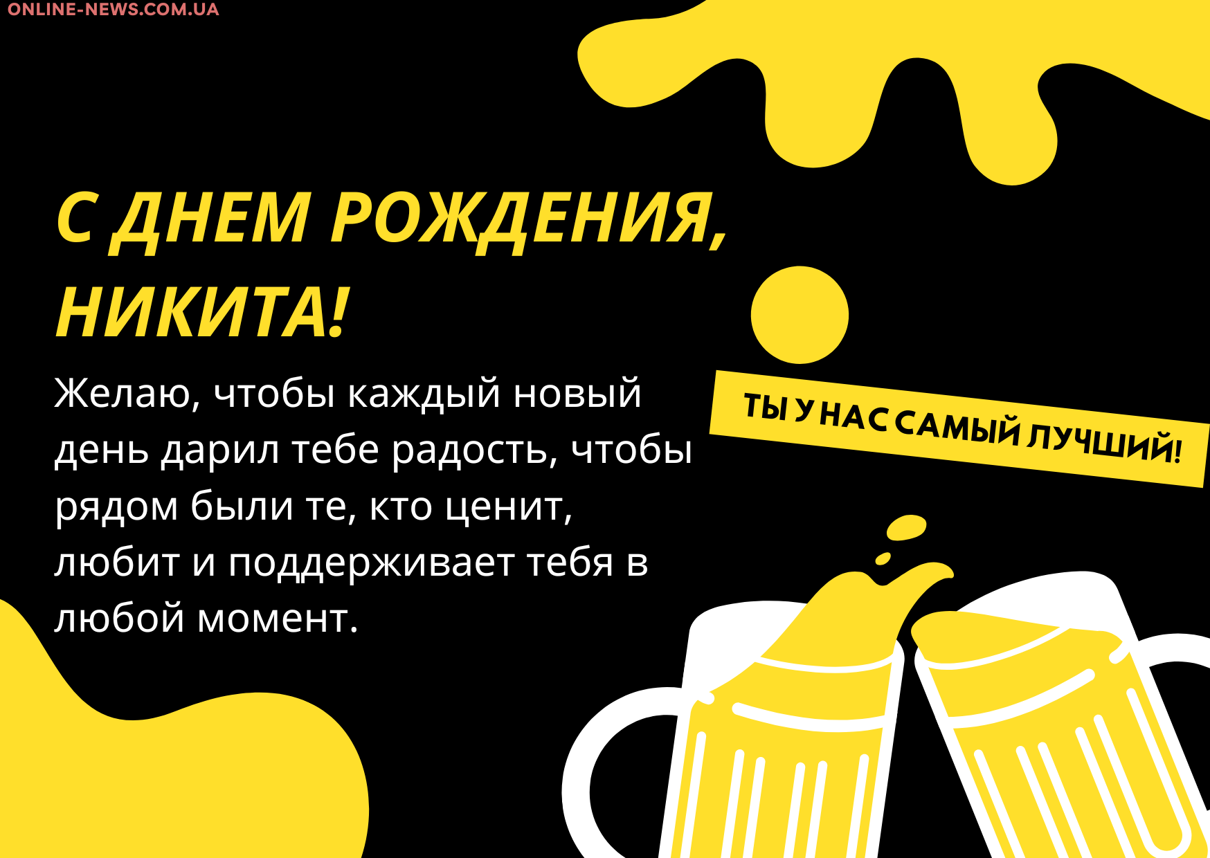 с днем рождения Никита прикольные