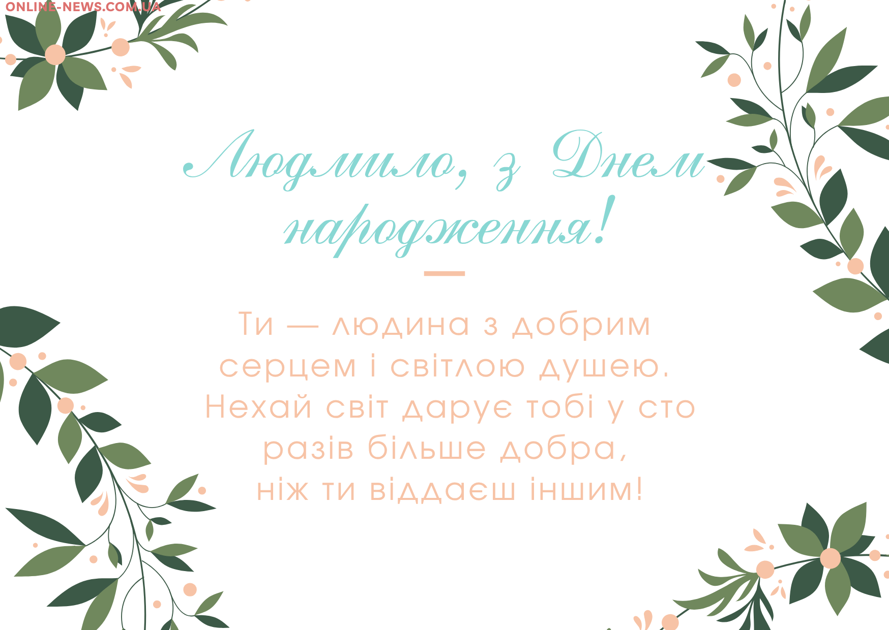 з днем народження Людмила прикольні