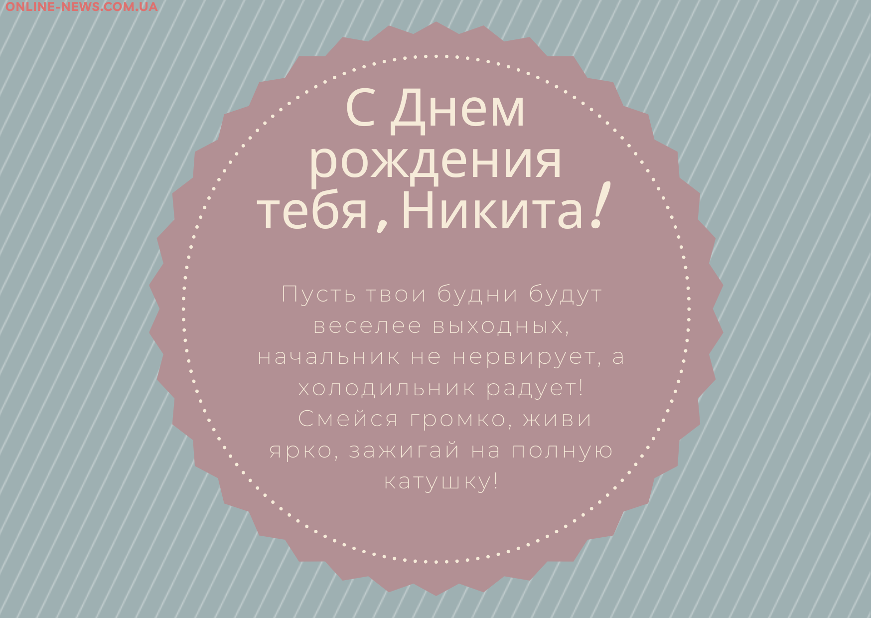 душевные поздравления с днем рождения Никита