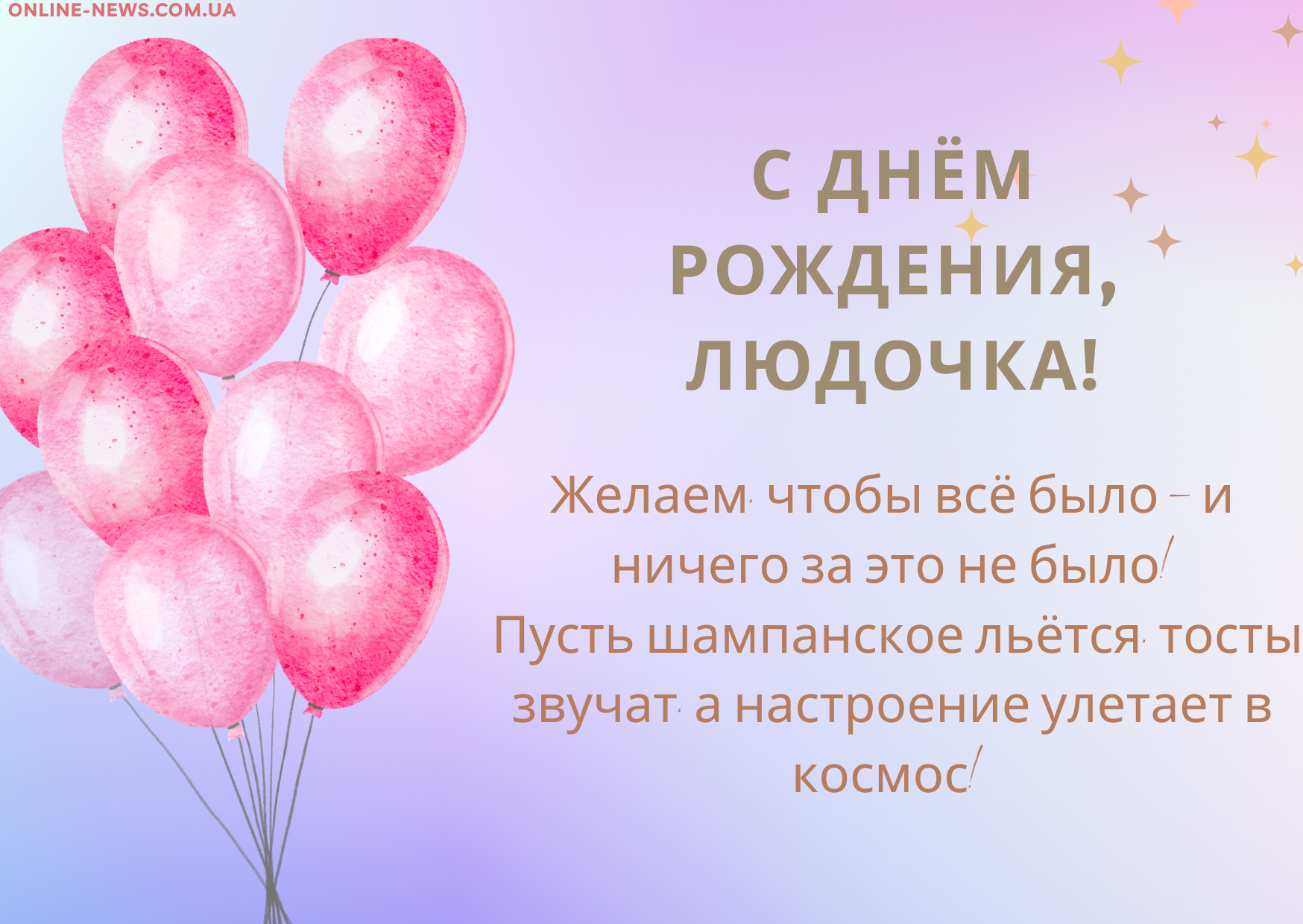 душевные поздравления с днем рождения Людмила прикольные