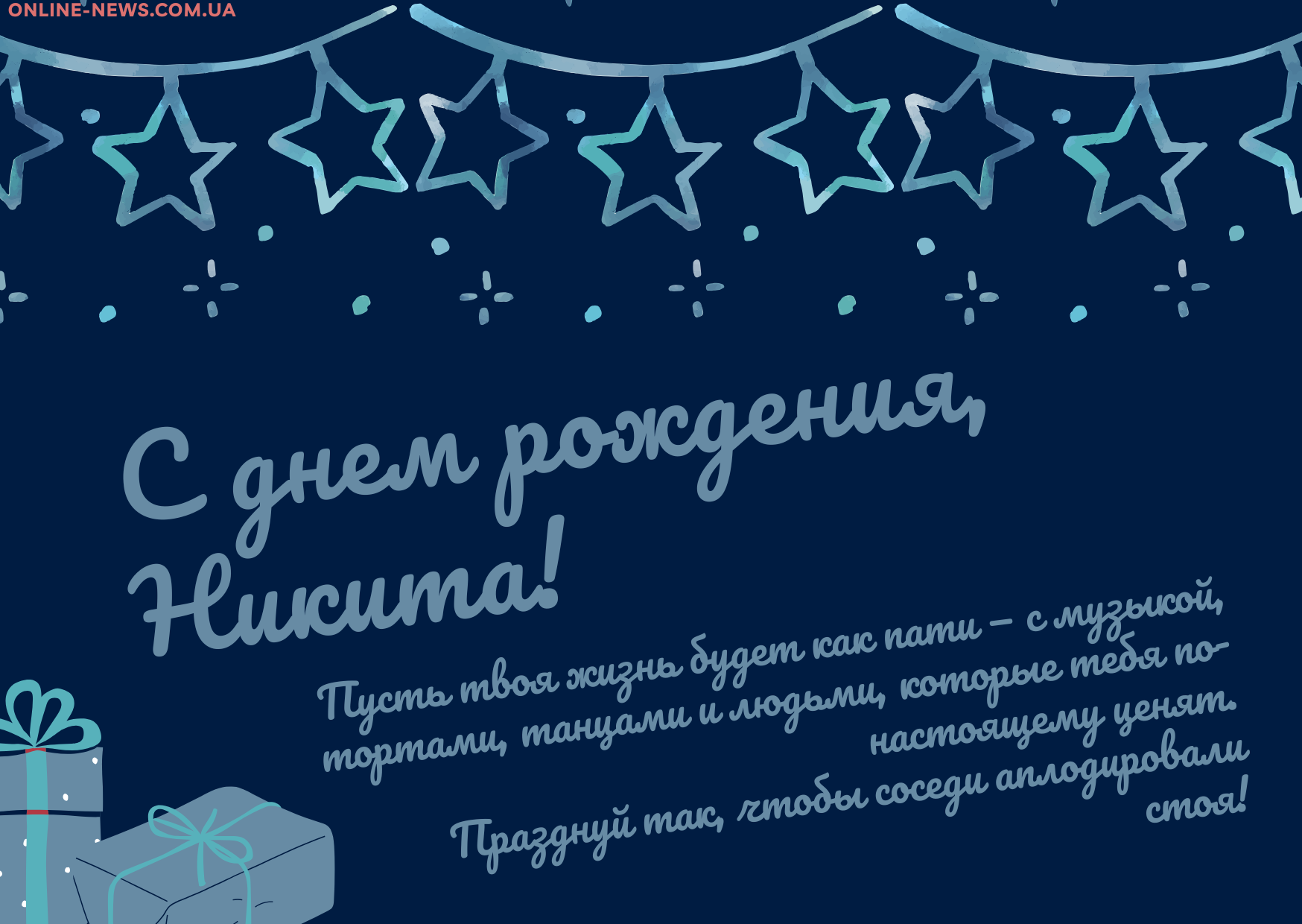 веселые поздравления с днем рождения Никита