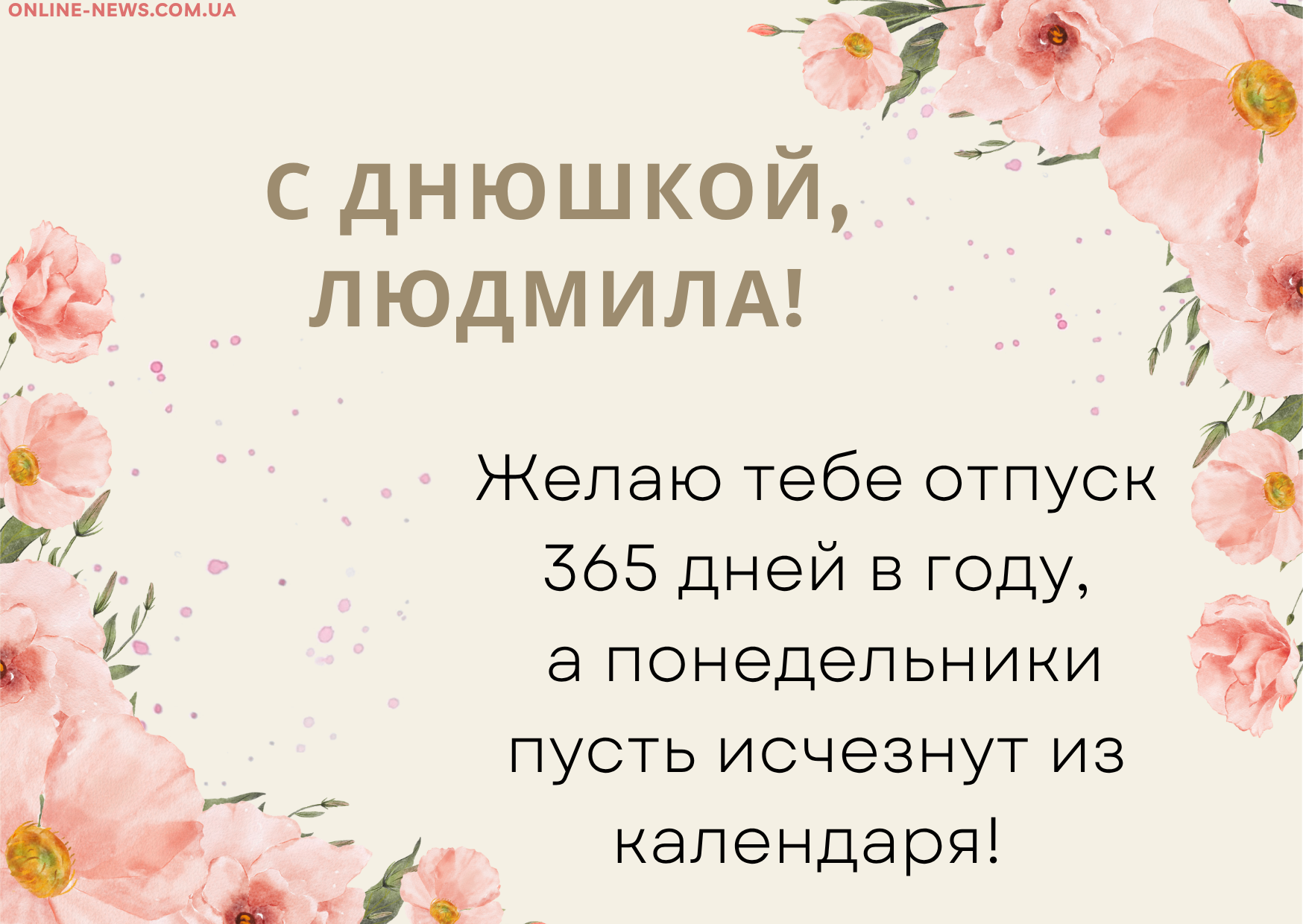 веселые поздравления с днем рождения Людмила
