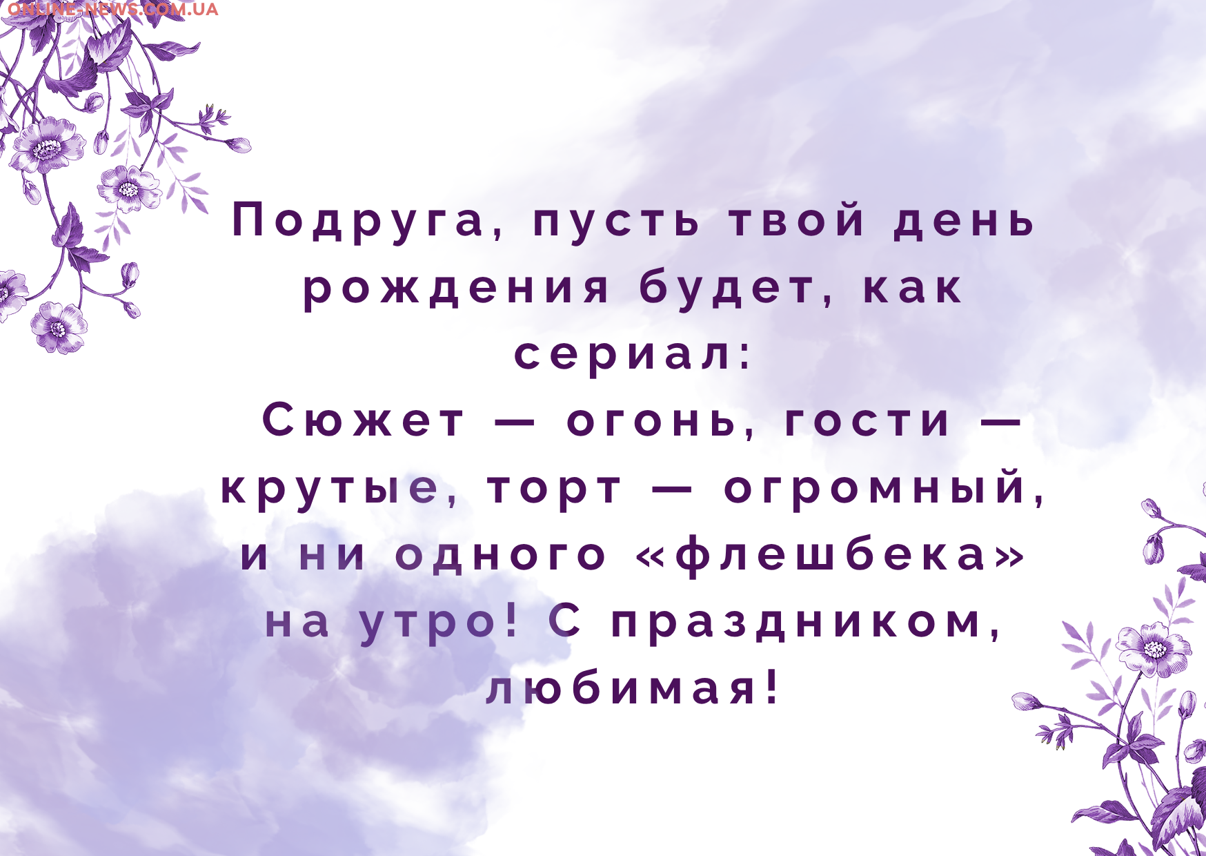 веселые поздравления с днем рождения подруге