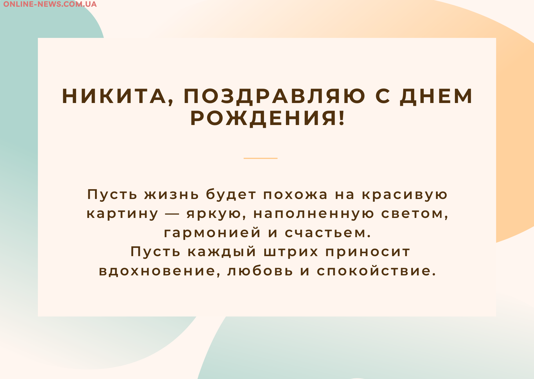 Красивые поздравления с днем рождения Никита
