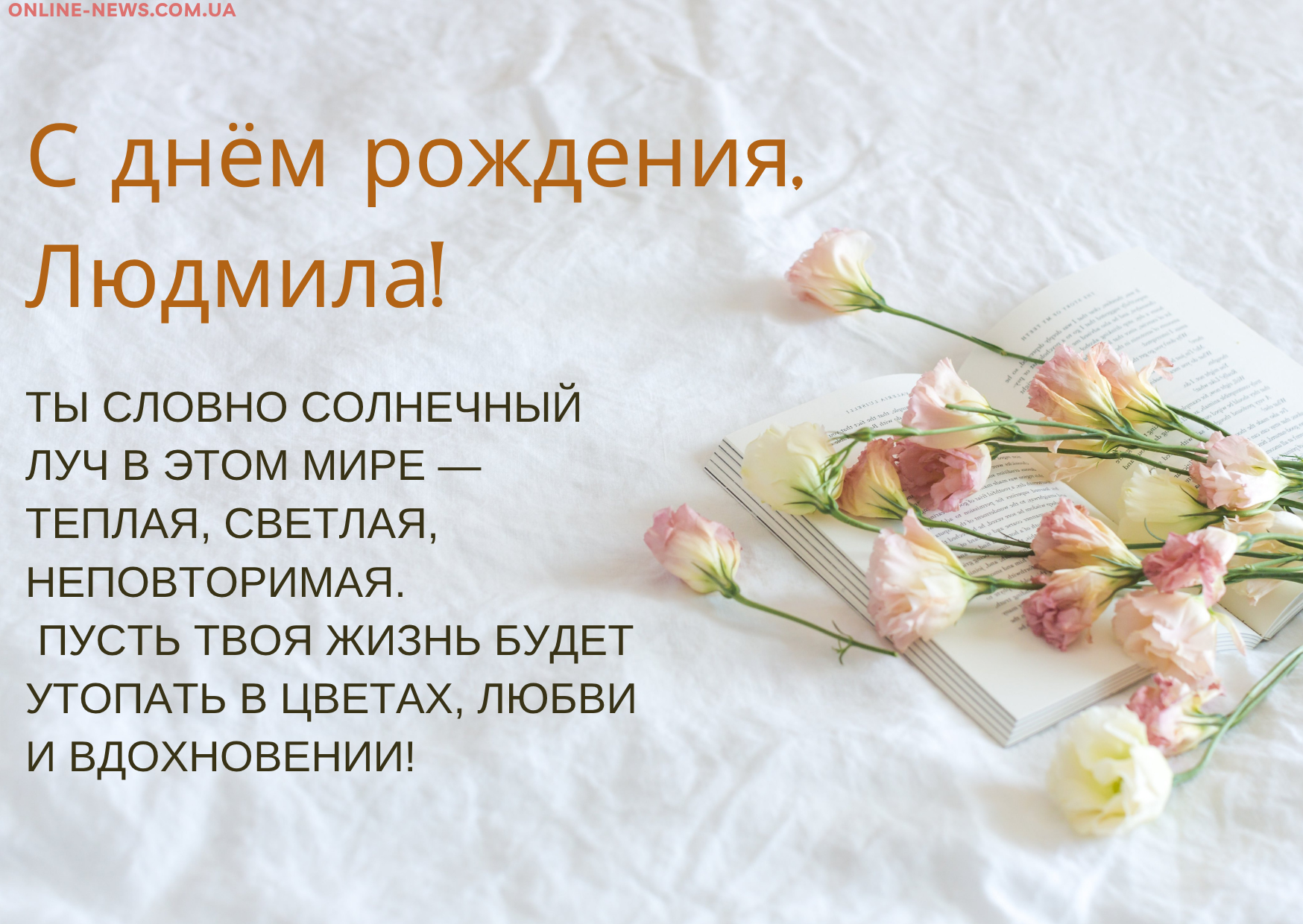 Красивые поздравления с днем рождения Людмила