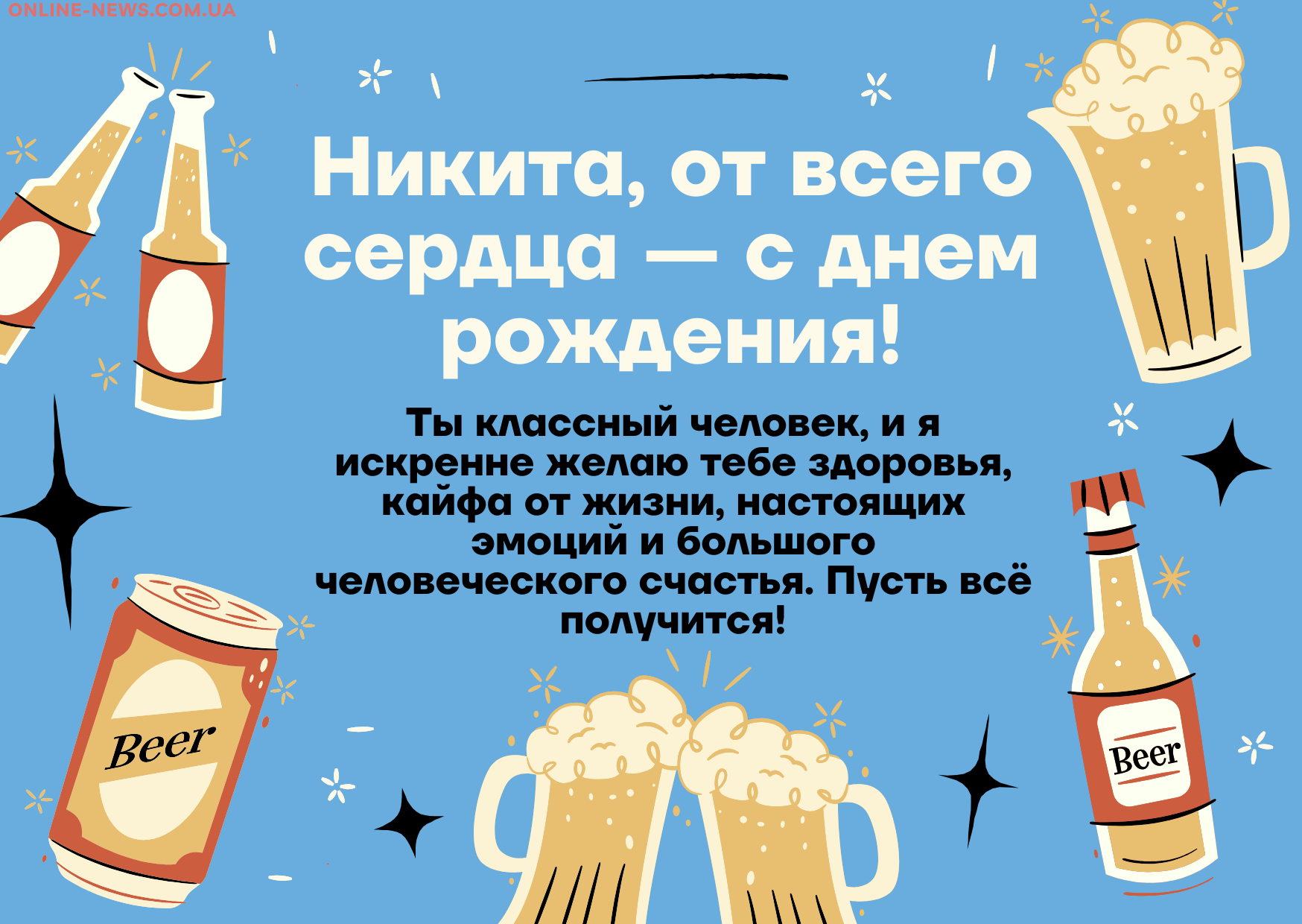 Своими словами поздравления с днем рождения Никита