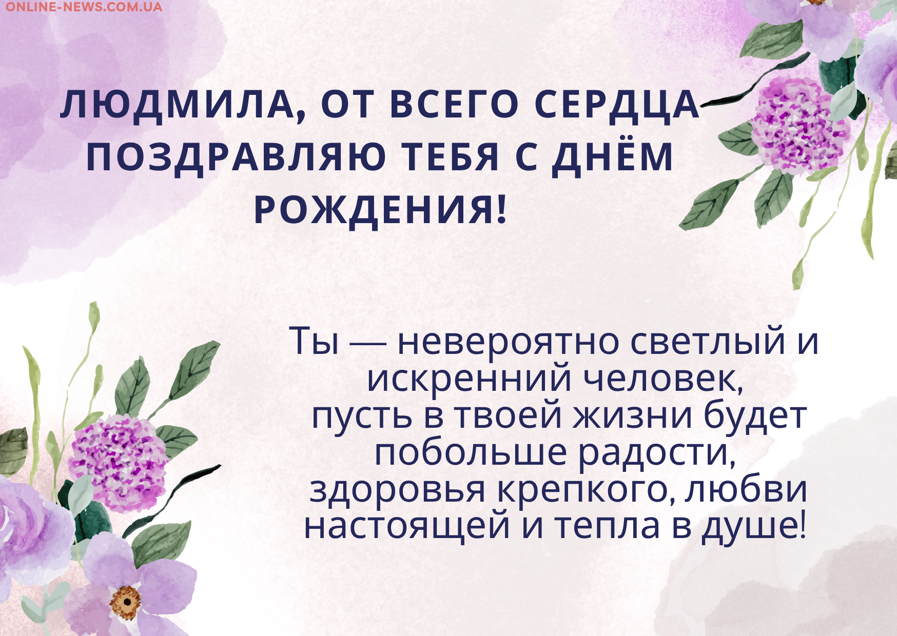 Своими словами поздравления с днем рождения Людмила