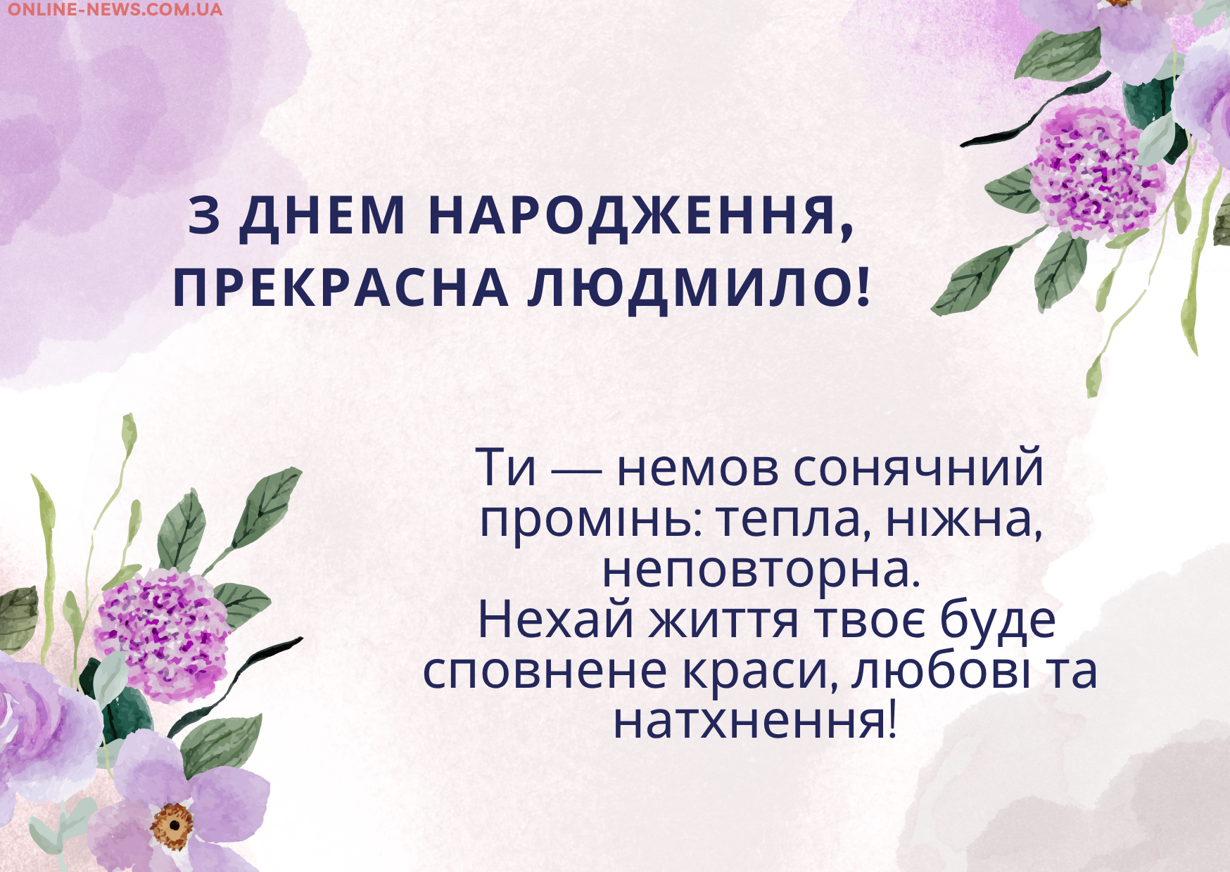 Своїми словами привітання з днем народження Людмила