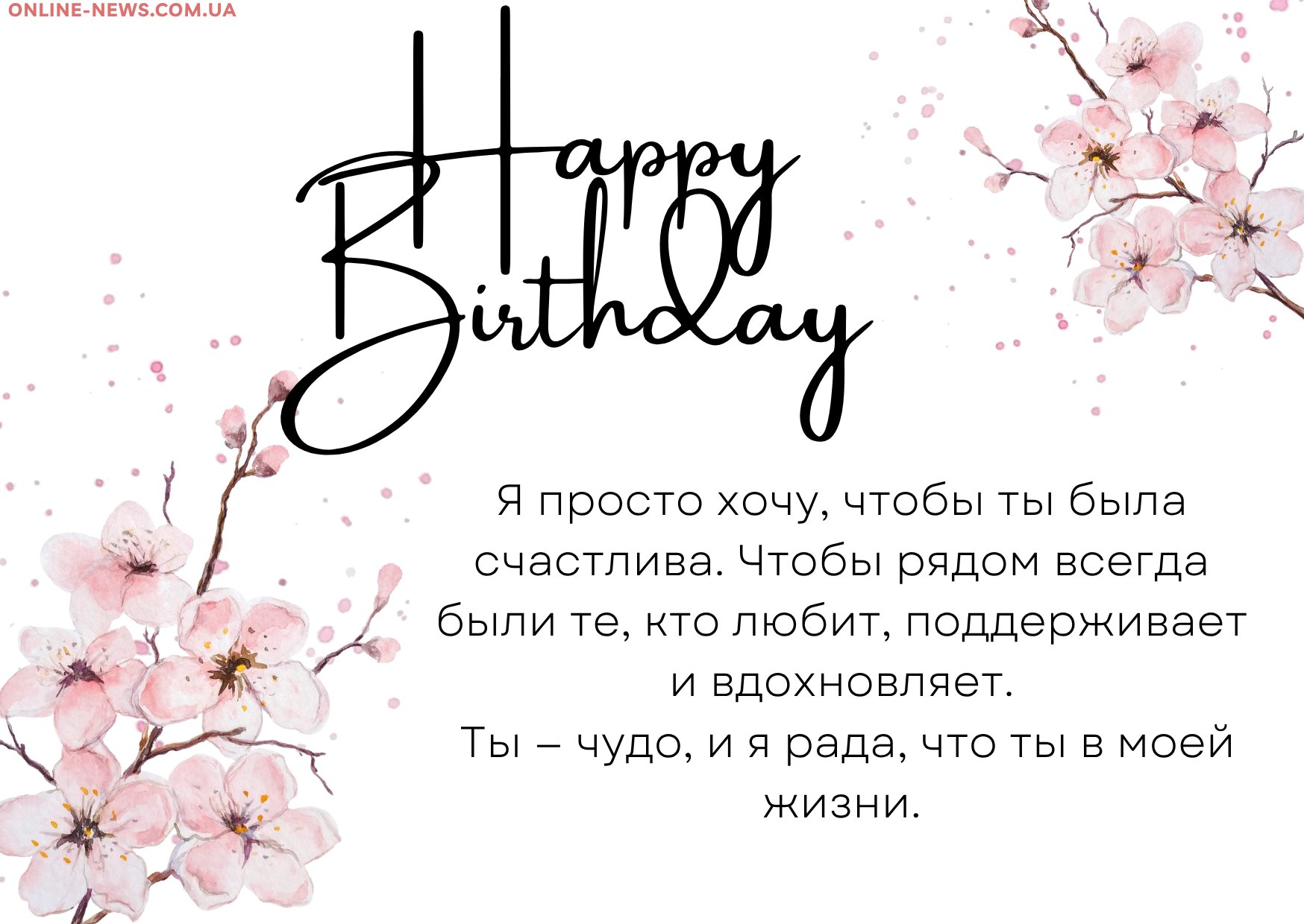 Своими словами поздравления с днем рождения подруге