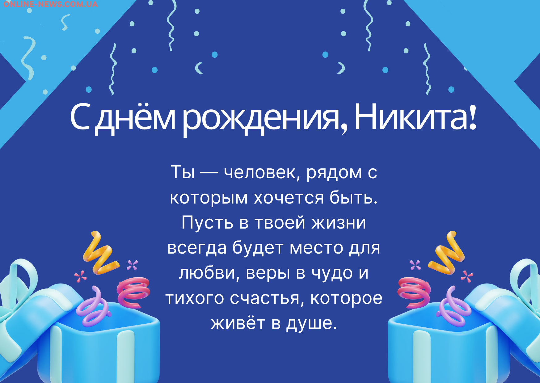 Трогательные поздравления с днем рождения Никита