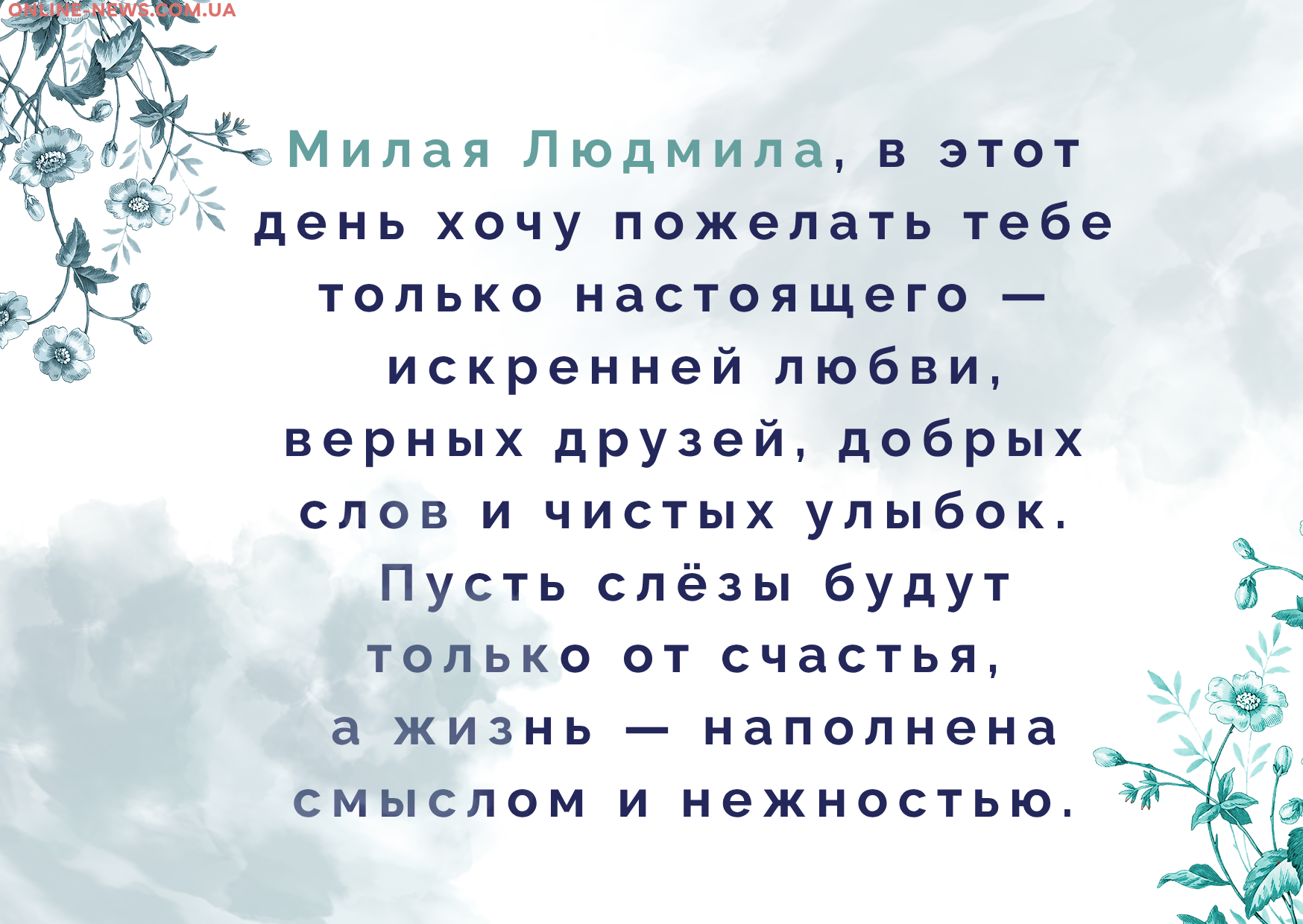Трогательные поздравления с днем рождения Людмила