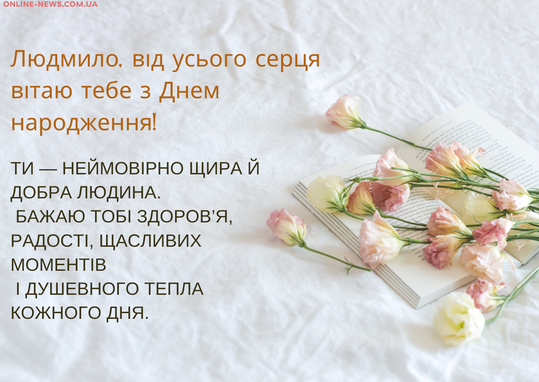 Зворушливі привітання з днем народження Людмила