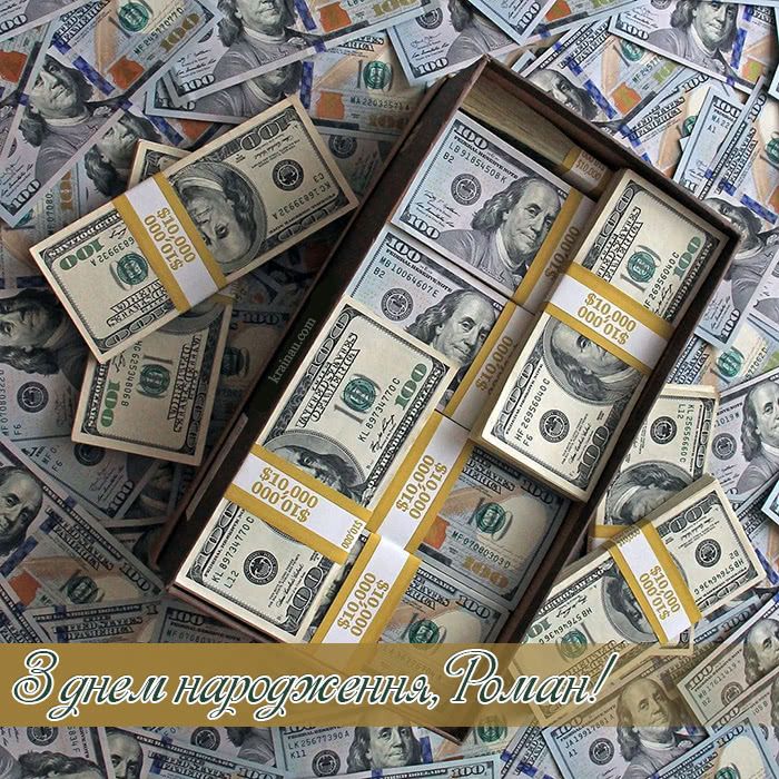 з днем народження Роман