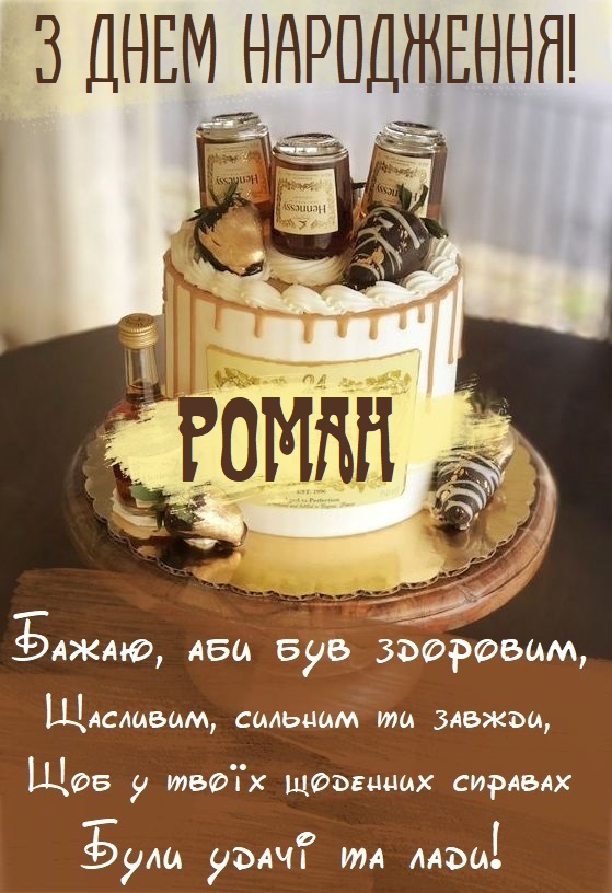 з днем народження Роман прикольні