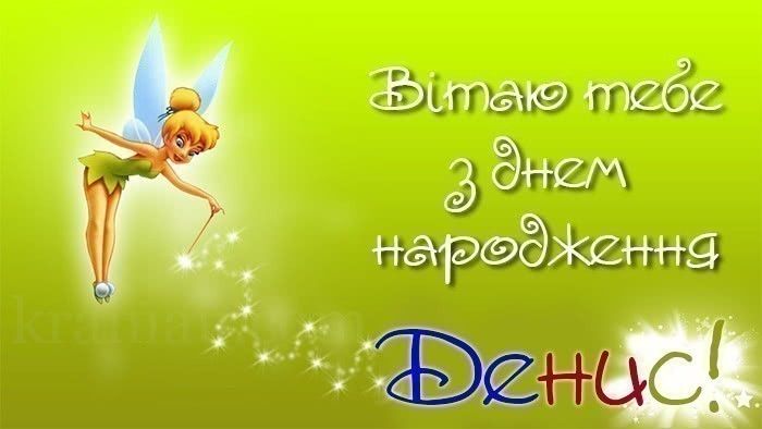 веселі привітання Денису з днем народження