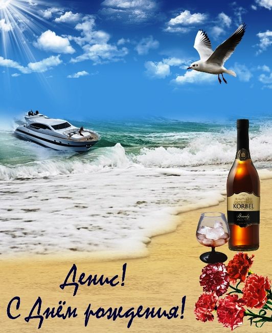день рождения Денис поздравления прикольные