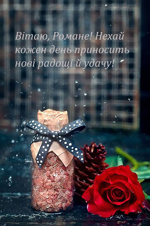 веселі привітання з днем народження Роман