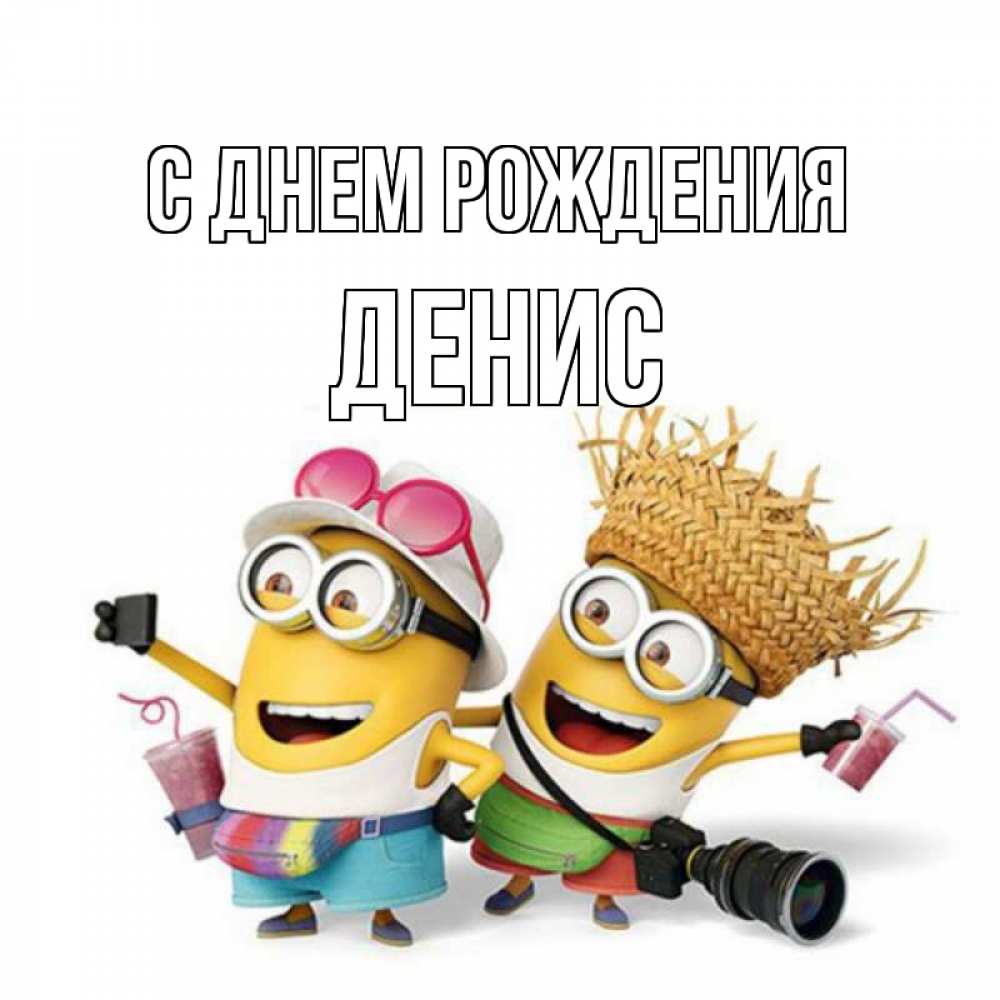 Необычные поздравления с днем рождения Денис