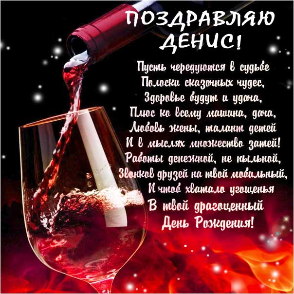 душевные поздравления с днем рождения Денис