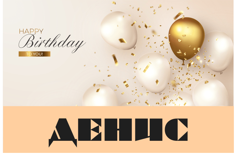 Незвичайні привітання з днем народження Денис