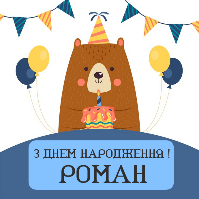 Красиві привітання з днем народження Роман