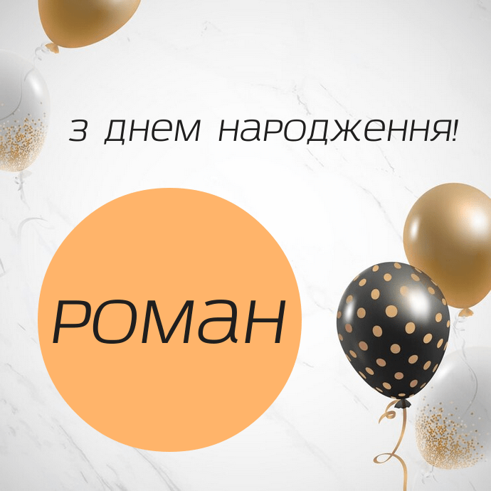 Зворушливі привітання з днем народження Роман