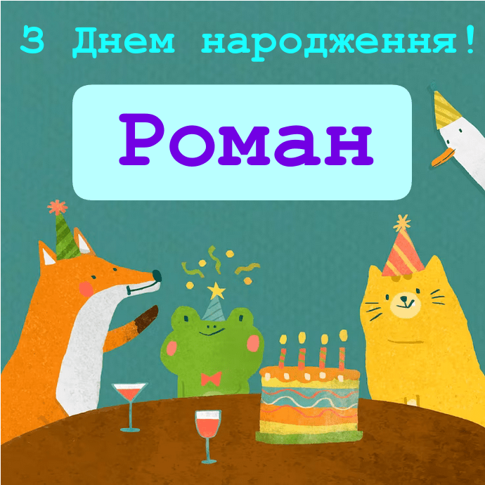 До сліз привітання з днем народження Роман