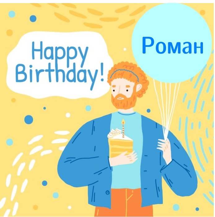 Мудрі привітання з днем народження Роман