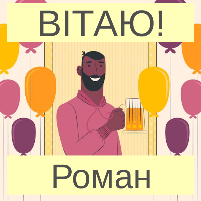 Оригінальні привітання з днем народження Роман