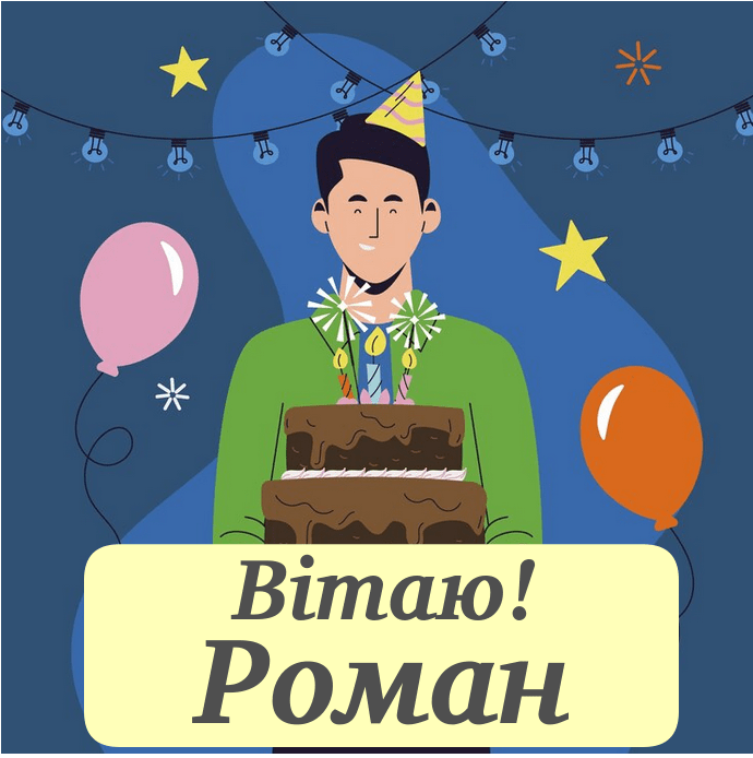 Незвичайні привітання з днем народження Роман