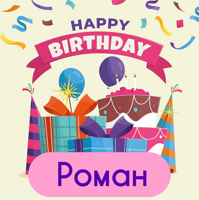 Смішні привітання з днем народження Роман