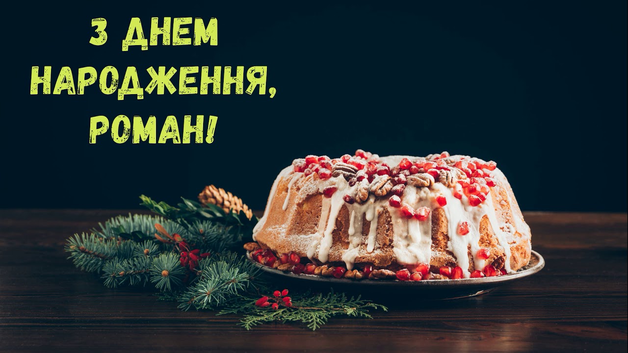 привітання з днем народження Роман