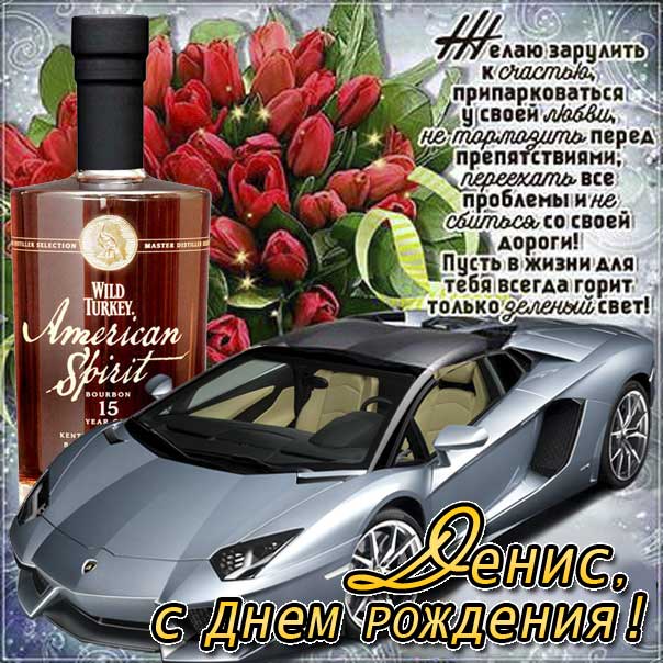 веселые поздравления с днем рождения Денис