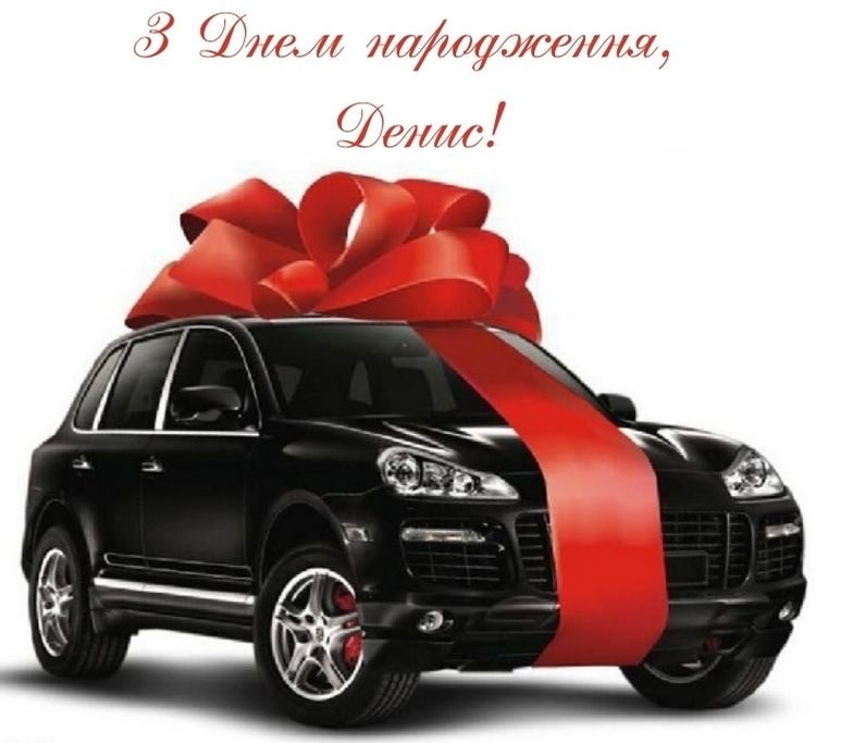 привітання з днем народження Денис