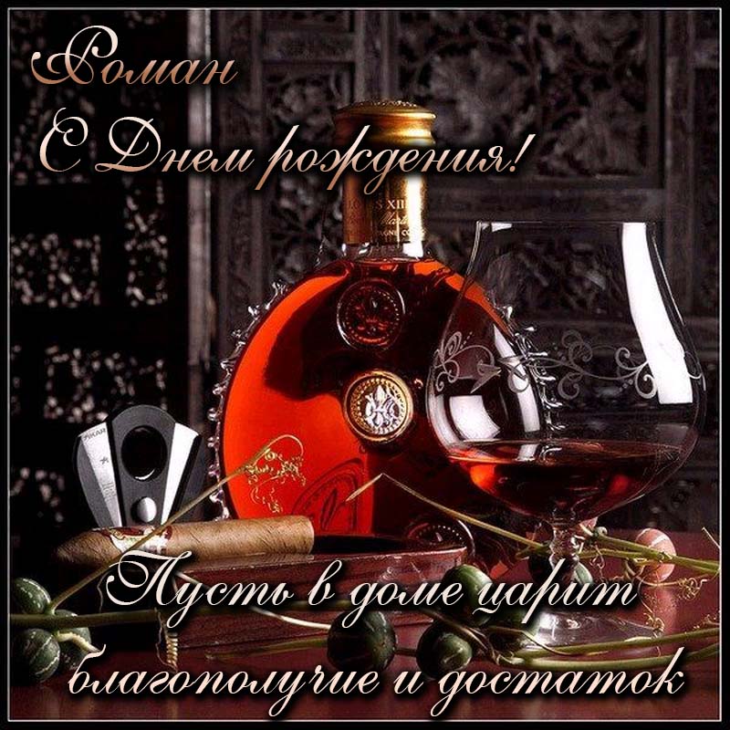 веселые поздравления с днем рождения Роман