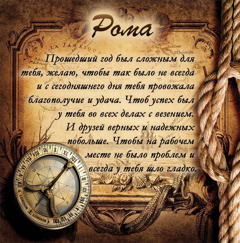 Оригинальные поздравления с днем рождения Роман