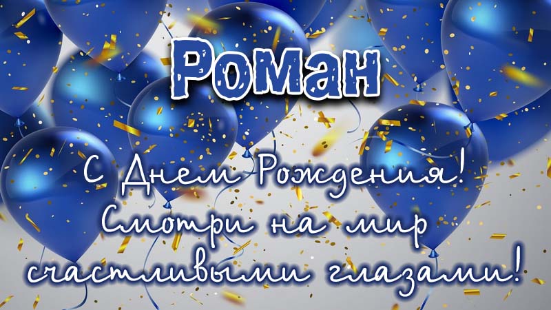 Необычные поздравления с днем рождения Роман