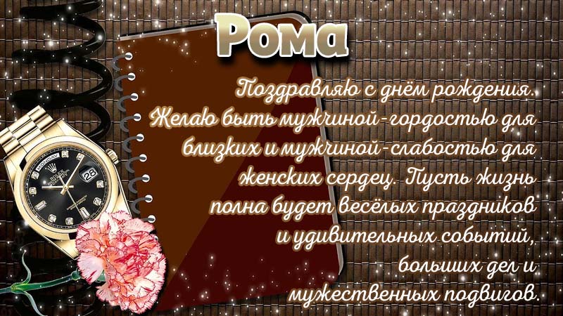 Смешные поздравления с днем рождения Роман