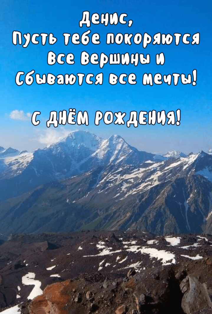 Мудрые поздравления с днем рождения Денис