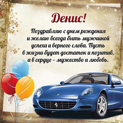Оригинальные поздравления с днем рождения Денис