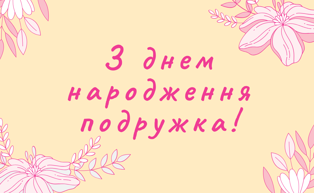 привітання з днем народження подрузі